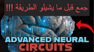 اسرع طريقة لتجميع Neural circuit  المخ الازرق  🧠 لاتروح عليك [upl. by Egas]