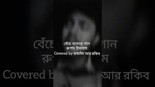 Beche Thakar Gaan  Autograph  Rupam Islam  Anupam Roy  Ruaim Ar Rakib [upl. by Ridglee]