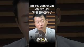 정치인싸 의대증원 2000명 고집 국힘 대변인도 quot정말 안타깝다quot [upl. by Christen582]