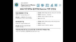 2024 아주대 물리학과 여름 학부 인턴 모집 [upl. by Smitty]