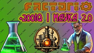 200 IQ  НАУКА 20  Factorio 4 [upl. by Yenohtna383]