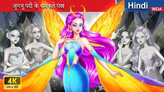 जुगनू परी के चमकते पंख ‍🔥 Firefly Fairy’s Glowing Wings 🌜 Hindi Stories 💕 woafairytaleshindi [upl. by Ytisahc216]