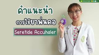 คำแนะนำ การใช้ยาพ่น Accuhaler [upl. by Dnarud]