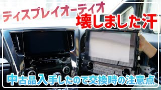 ディスプレイオーディオの故障、不具合時の参考に。メルカリやオークションで入手した中古商品の付け替え時の注意点 30系 ヴェルファイア アルファード [upl. by Enellek572]