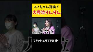 事務所のスタッフと一緒にリンリンをお祝いりんりん平成フラミンゴへいふらにこコラボにこちゃんnico平フラ [upl. by Imuya187]