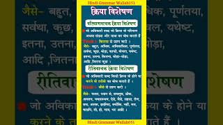 क्रिया विशेषण हिंदी व्याकरण  Kriya visheshan  Kriya visheshan hindi grammar  shorts [upl. by Ressay]