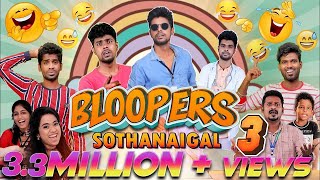 Bloopers Sothanaigal 3  Comedy  Micset [upl. by Roose]