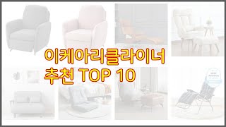 이케아리클라이너 추천 신중한 소비자를 위한 가격 품질 판매량으로 본 상품 TOP 10 [upl. by Anav]