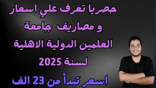 حصريا تعرف علي اسعار و مصاريف جامعة العلمين الدولية الاهلية لسنة 2025  اسعار تبدأ من 20 الف جنيه [upl. by Atikir236]