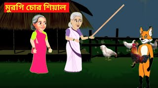 শিয়ালের মুরগী চুরিbangla cartoonবাংলা কার্টুনrupkothar golposialer golpoBengali fairy tales [upl. by Aleekat]