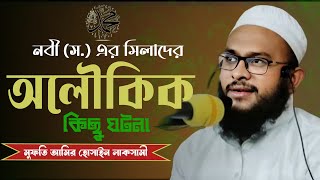 নবী স এর মিলাদের অলৌকিক কিছু ঘটনা  Amir Hossain Lakshami  Tawhider Abegh  New Waz মিলাদুন্নবী [upl. by Ezequiel718]