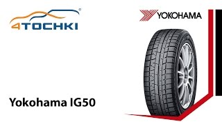 Зимняя шина Yokohama iceGUARD iG 50  4 точки Шины и диски 4точки  Wheels amp Tyres 4tochki [upl. by Nirot]