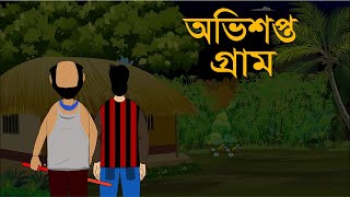 অভিসপ্ত গ্রাম । Oral Story । Ovisopto Gram । Horror Story [upl. by Otrebcire691]