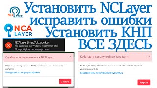 Правильная установка NCALayer от ЕГОВ и для всех государственных сайтов [upl. by Yaf]