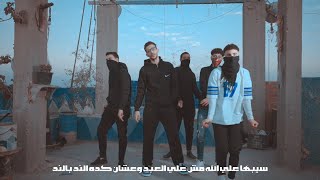 Abo Asala fares wlve  Malaksh Fiha Official Music Video  2024  ابواصالة  ويفي  ملكش فيها [upl. by Caddaric]