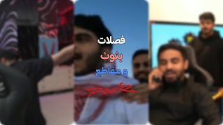 تجميعة فصلات باور  طلال يلعب بالطراطيع ف غرفته 😭❗ part 1 [upl. by Irak]