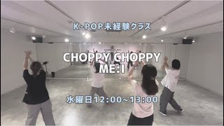 CHOPPY CHOPPYMEI 【未経験クラス】レッスンの様子💠 [upl. by Hluchy]