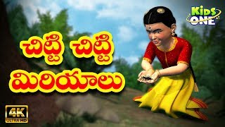 Chitti Chitti Miriyalu  చిట్టి చిట్టి మిరియాలు  Telugu Nursery Rhymes  Telugu Rhymes  kids songs [upl. by Derril]