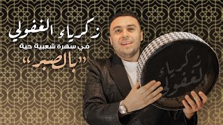 Zakaria Ghafouli  Bsbar Soirée Chaabi  زكرياء الغفولي  بالصبر سهرة شعبية [upl. by Corena]