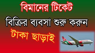 How to start a air ticket selling business  new business ideas  বিমানের টিকিট বিক্রির ব্যবসা [upl. by Basset452]