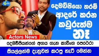 Popular Kavinga will show the appreciation of parents to the whole country  News  ශ්වේත TV [upl. by Auston]