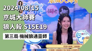 京城大师赛 S15E19 第三局 机械狼通灵师 240815 狼人杀游戏 [upl. by Miki]