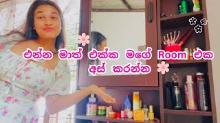 මගේ Room එක අස් කරමූ 🌸💖 room roomtour roomdecor cleaning clean cleanwithme cleaningtips [upl. by Nola963]