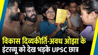 Vikas DivyakirtiAwadh Ojha के Interview को देख भड़के UPSC छात्र  Rajendra Nagar  Drishti IAS [upl. by Adnohsirk953]