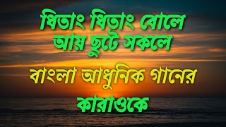 Dhitang Dhitang Bole Karaoke in natural C scaleধিতাং ধিতাং বোলে কারাওকে C Scale [upl. by Jecho]