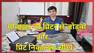 How to Take Printout from Mobile Wireless  Mobile Phone se Print kaise nikale without cable [upl. by Losiram]