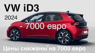 VW iD3 2024  минус 7000€  акция на все модели VW ID 34 до конца марта 2024 года [upl. by Tiffi219]