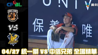 中華職棒35年 例行賽 427 統一獅 VS 中信兄弟 全場精華 [upl. by Jardena]