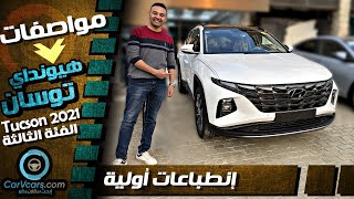 مواصفات هيونداى توسان الفئه الثالثه 2021 عيوب ومميزات  Review Hyundai Tucson [upl. by Adniral]