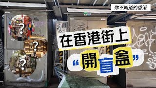 【你不知道的香港】隱藏在中環小巷子裡的這些“鐵盲盒” 裡面都裝著什麼？ [upl. by Copland197]