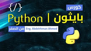 1 Python Course  كورس بايثون من الصفر  مقدمة عن الكورس [upl. by Bobina]