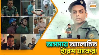 আলী যাকের সারা যাকের পুত্র ইরেশ যাকেরের জীবনের গল্প  Iresh Zaker Osomoy│অসময়│Aloron [upl. by Ellehcit]