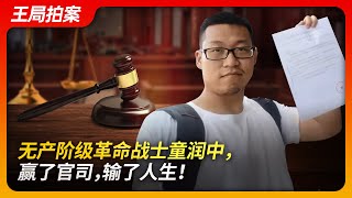 无产阶级革命战士童润中，赢了官司，输了人生！｜毛泽东｜维权｜劳动仲裁｜裁员｜B站｜抖音｜封杀｜蒋介石｜王局拍案20240912 [upl. by Abehs559]