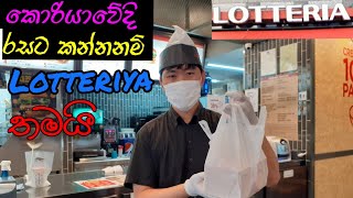 how to make fried chicken in korea Lotteria apikoreanGIA sinhala ApeAmma [upl. by Dugan332]