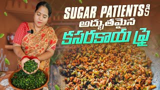 షుగర్ ని మటుమాయం చేసే కాసరకాయ ఫ్రైHow to make kasarakaya fry recipe in telugu [upl. by Thorley]