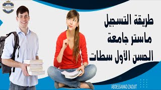 كيفية التسجيل ماستر جامعة الحسن الأول سطات  ماستر القانون [upl. by Neerual]