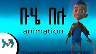 ቡሄ በሉ Hoya hoye Ethiopian buhe animation by buhe belu animations Ethiopian kids አዲሱ የ ሆያ ሆዪ አኒሜሽን [upl. by Tamarra316]