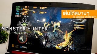 Acer Nitro 5 2018 สเปค I58300H GTX1050TI เล่น monster hunter world เล่นได้สบาย [upl. by Nudnarb]