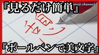 【見るだけ簡単！】ボールペンで美文字練習動画！ [upl. by Petrine]