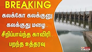 Breaking  கலக்கோ கலக்குனு கலக்குது மழை சீறிப்பாய்ந்த காவிரி பறந்த உத்தரவு [upl. by Llehsram]