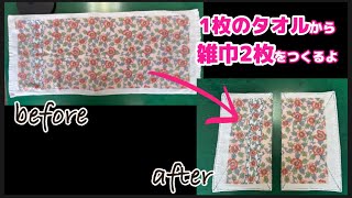 1枚のタオルから雑巾2枚をつくる！雑巾の作り方 簡単 誰でもできる すぐにできる 初心者向け [upl. by Ilac23]