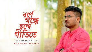 Borne gondhe Chande gitite  বর্নে গন্ধে ছন্দে গীতিতে । Tumi Shudhu Tumi  Tapan Mahanta  Cover [upl. by Ahsasal]