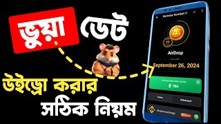 Hamster ৬ দিনের মধ্যে এই নিয়মে উইড্রো না করলে পেমেন্ট পাবে না  Hamster Kombat Withdrawal Binance [upl. by Eicats]