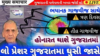 Live ગાજવીજ સાથે માવઠું અંબાલાલ પટેલની મોટી આગાહી [upl. by Eislrahc]