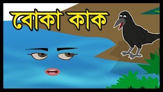 বোকা কাক  BOKA KAK  BANGLA CARTOON 2019  BANGLA CARTOON STORY  FAIRY TALES  BENGALI CARTOON [upl. by Towroy]