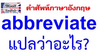 abbreviate abbreviation abbr abbrev แปลว่าอะไร คำศัพท์ภาษาอังกฤษ [upl. by Nyroc]